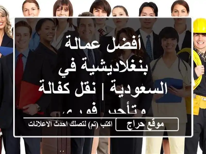 أفضل عمالة بنغلاديشية في السعودية | نقل كفالة...