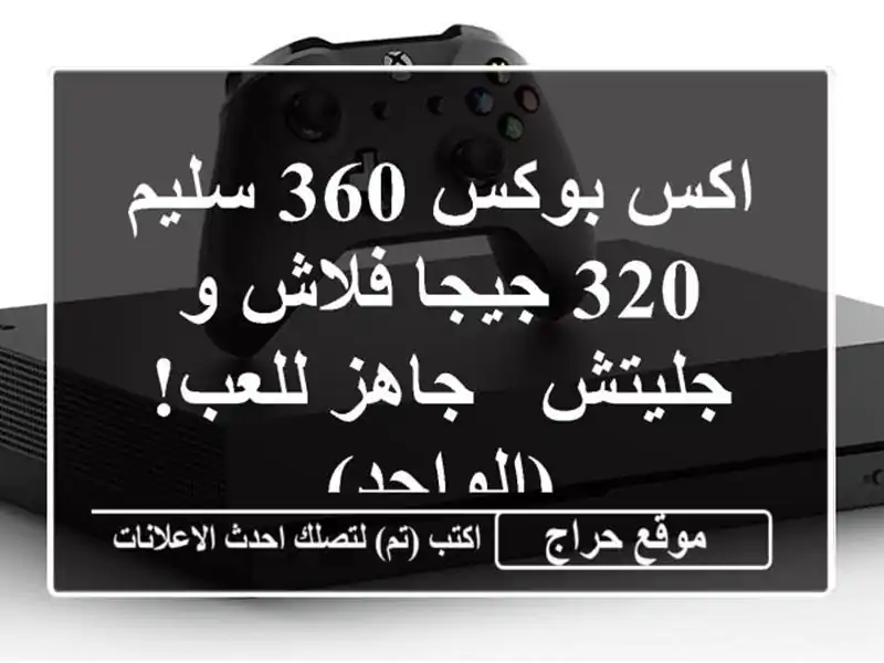 اكس بوكس 360 سليم 320 جيجا فلاش و جليتش - جاهز للعب!  (الواحد)
