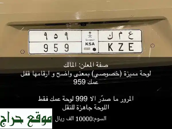 لوحة سيارة مميزة - رقم حصري! (999 متبقية فقط!)