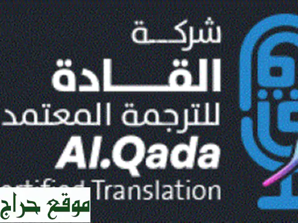 ترجمة معتمدة دقيقة وسريعة | القادة المتميزين