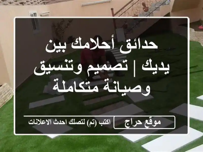 حدائق أحلامك بين يديك | تصميم وتنسيق وصيانة متكاملة