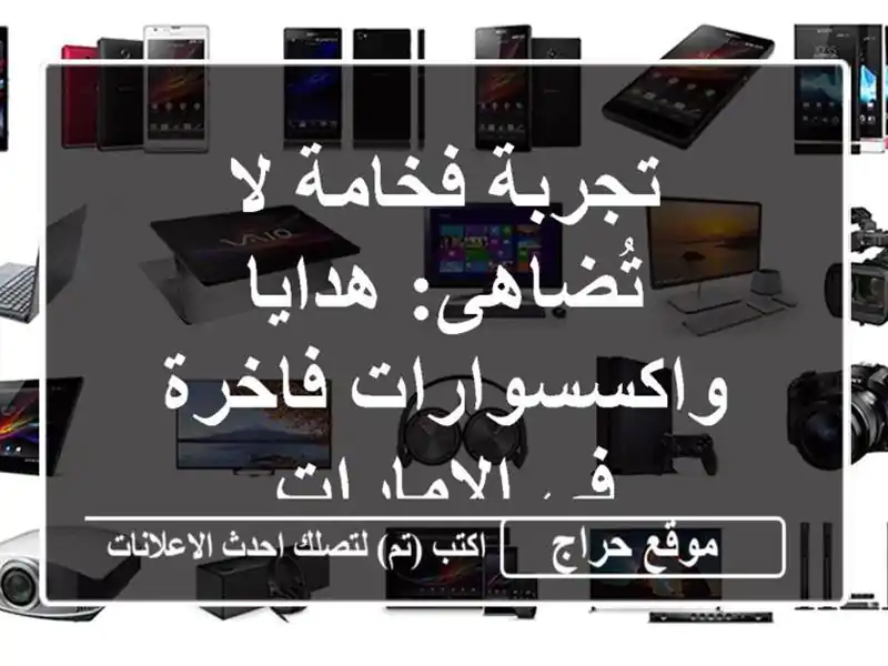 تجربة فخامة لا تُضاهى: هدايا واكسسوارات فاخرة...