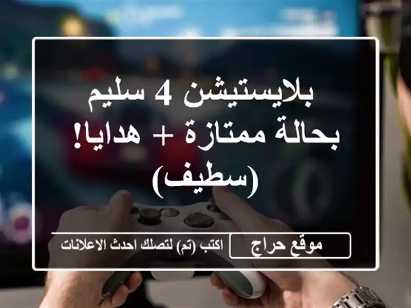  بلايستيشن 4 سليم بحالة ممتازة + هدايا! (سطيف)