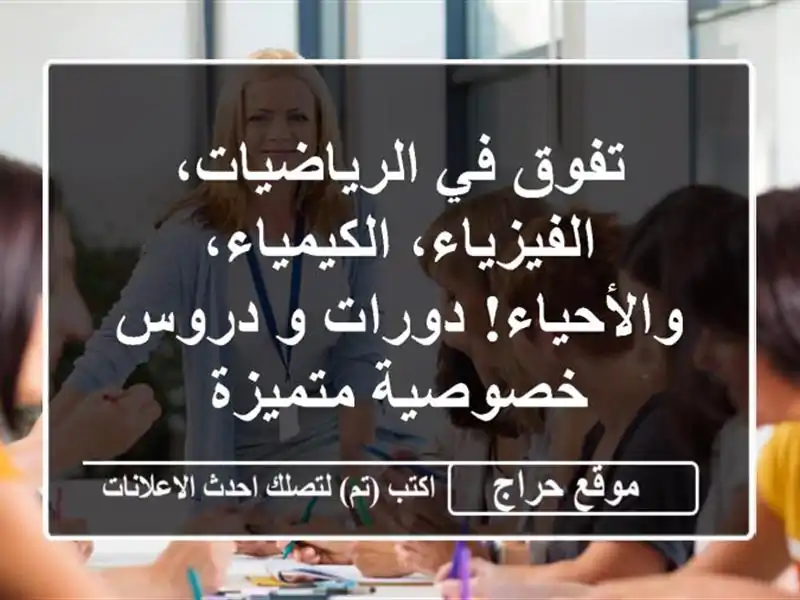تفوق في الرياضيات، الفيزياء، الكيمياء، والأحياء! دورات و دروس خصوصية متميزة