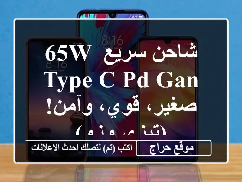 شاحن سريع 65W Type-C PD GaN - صغير، قوي، وآمن! (تيزي وزو)