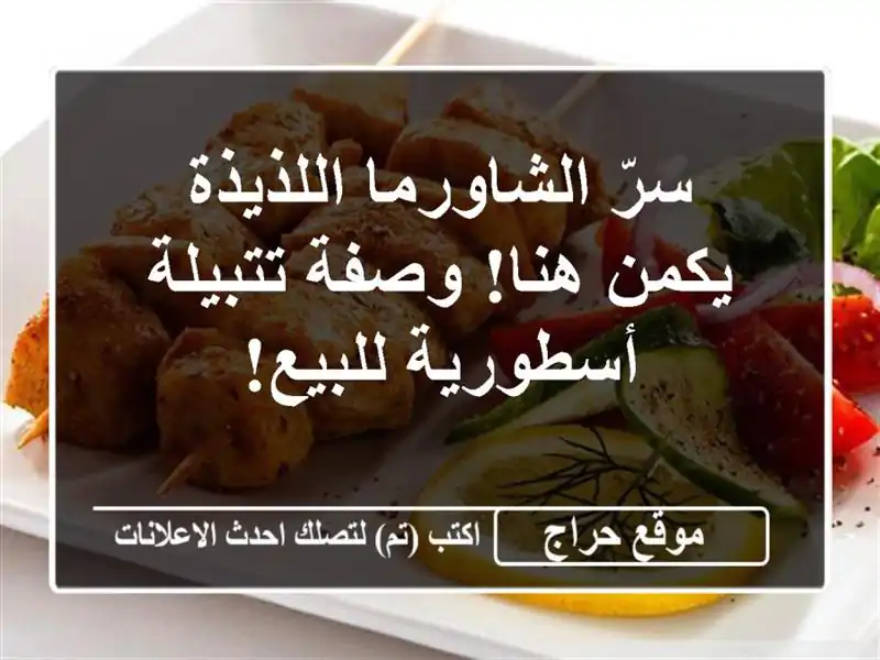 سرّ الشاورما اللذيذة يكمن هنا!  وصفة تتبيلة...