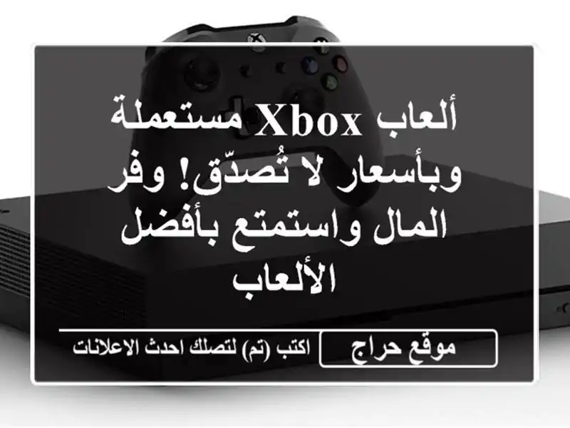 ألعاب Xbox مستعملة وبأسعار لا تُصدّق!  وفر المال واستمتع بأفضل الألعاب