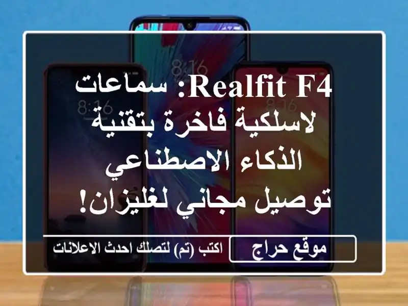 Realfit F4: سماعات لاسلكية فاخرة بتقنية الذكاء الاصطناعي...