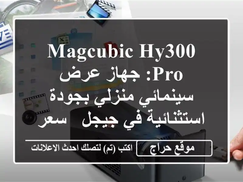 Magcubic HY300 PRO: جهاز عرض سينمائي منزلي بجودة استثنائية...