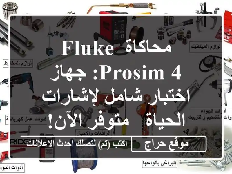 محاكاة Fluke ProSim 4: جهاز اختبار شامل لإشارات الحياة...