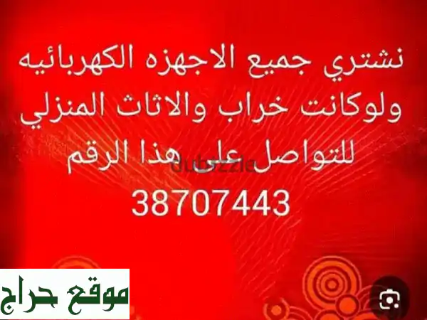نُشتري أجهزتك الكهربائية القديمة والخربة!  💰  حتى...