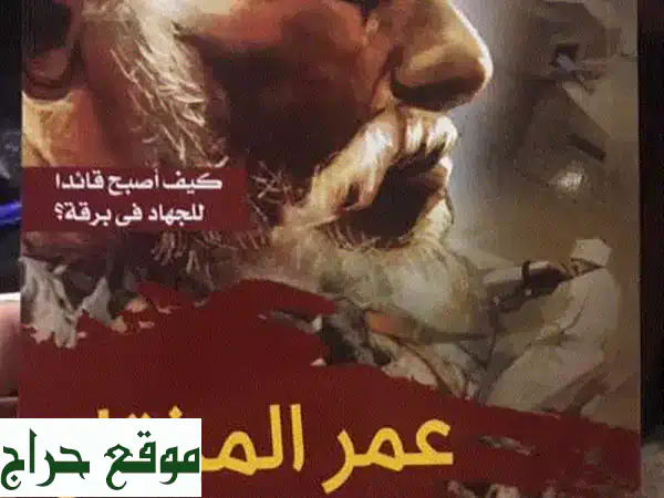 اكتشف حياة عمر المختار: شيخ المجاهدين، بطل...