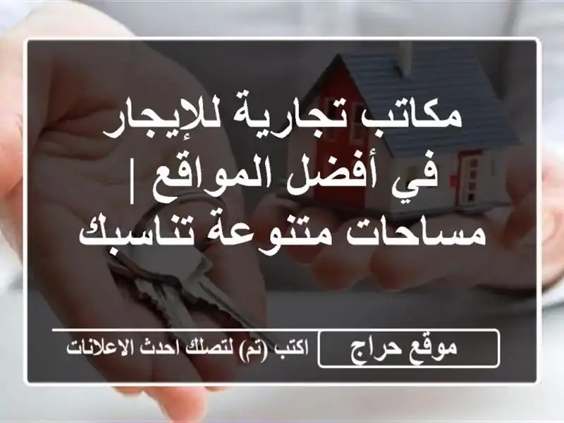مكاتب تجارية للإيجار في أفضل المواقع | مساحات متنوعة تناسبك