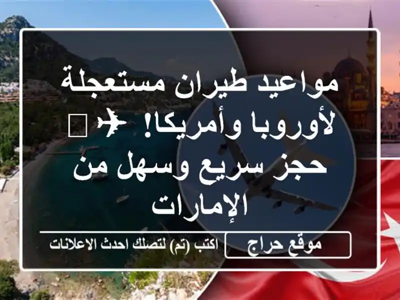 مواعيد طيران مستعجلة لأوروبا وأمريكا! ✈️  حجز...