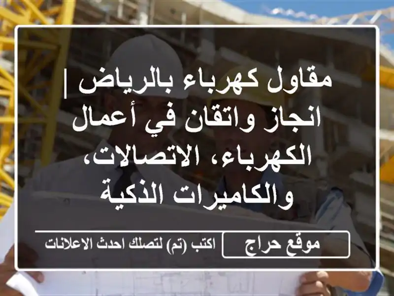 مقاول كهرباء بالرياض | انجاز واتقان في أعمال...