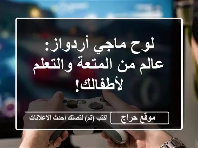 لوح ماجي أردواز: عالم من المتعة والتعلم لأطفالك!