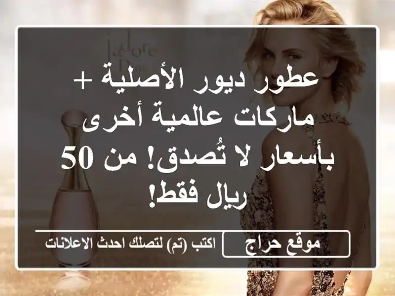 عطور ديور الأصلية + ماركات عالمية أخرى بأسعار لا...