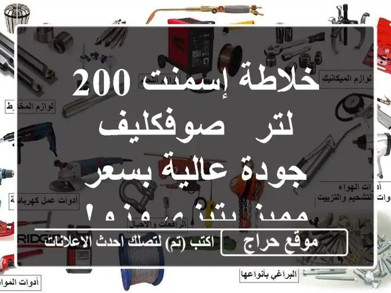 خلاطة إسمنت 200 لتر - صوفكليف - جودة عالية بسعر...