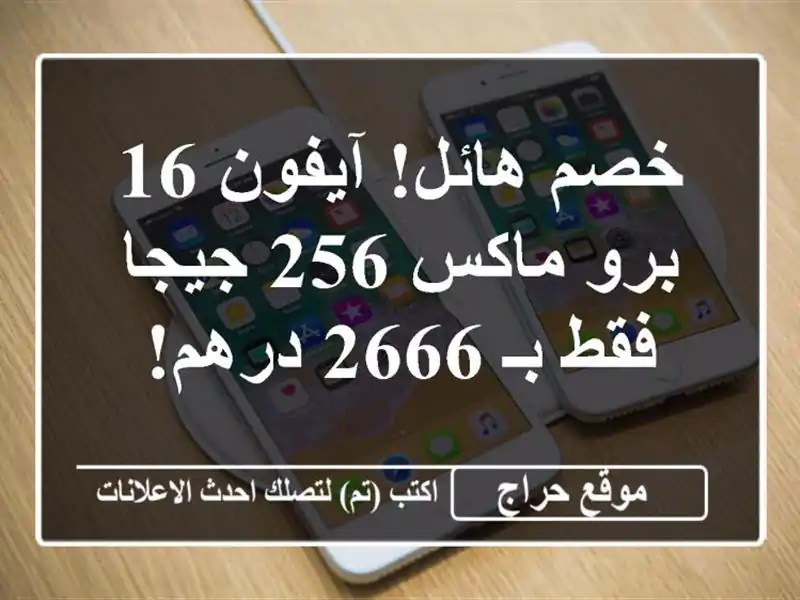 خصم هائل! آيفون 16 برو ماكس 256 جيجا فقط بـ 2666 درهم!