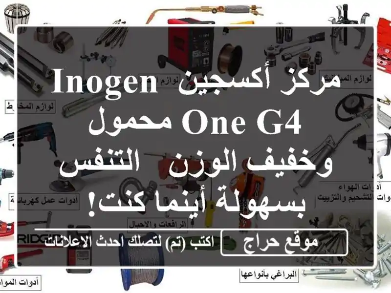 مركز أكسجين Inogen One G4 محمول وخفيف الوزن - التنفس...