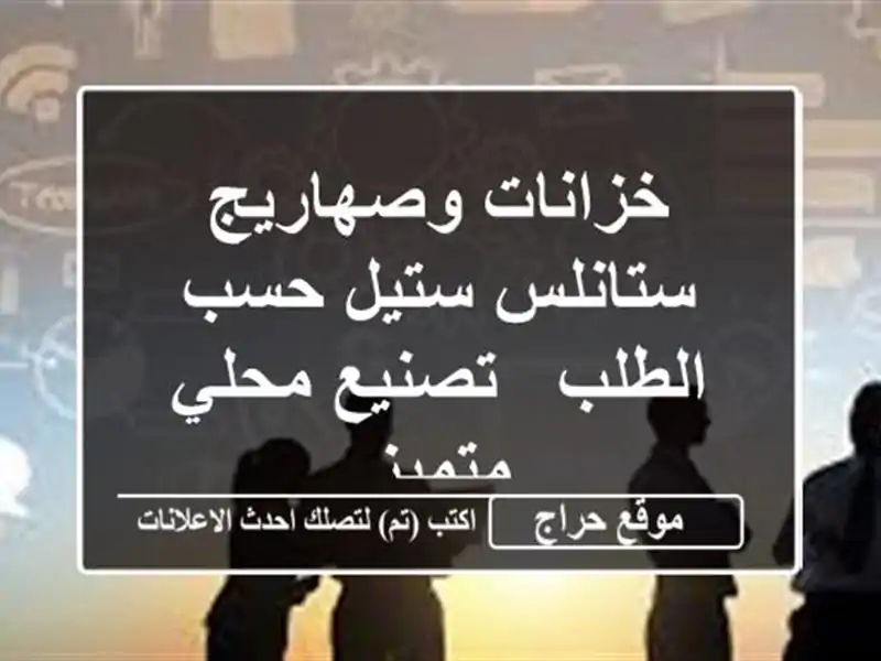 خزانات وصهاريج ستانلس ستيل حسب الطلب - تصنيع محلي متميز