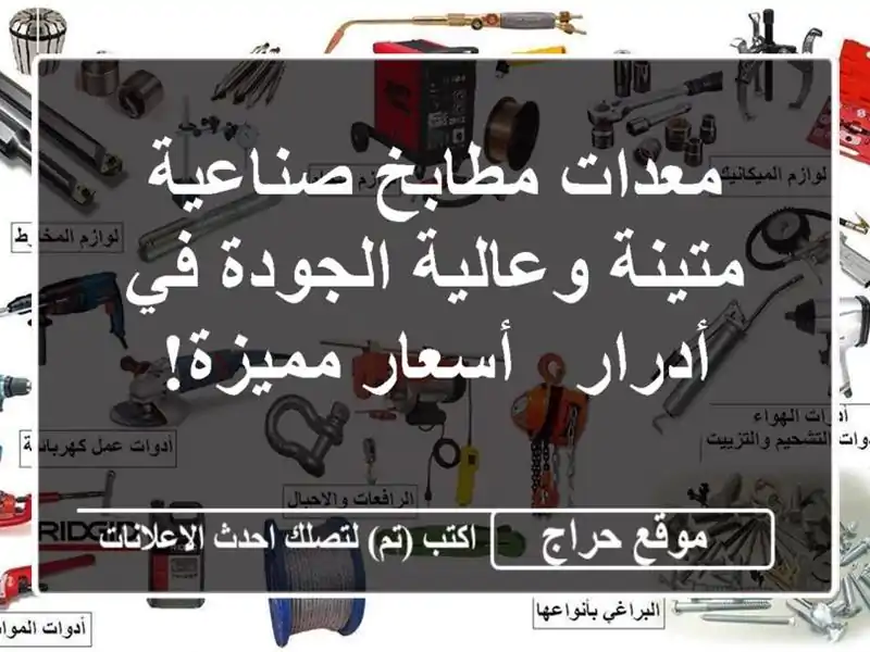 معدات مطابخ صناعية متينة وعالية الجودة في أدرار...