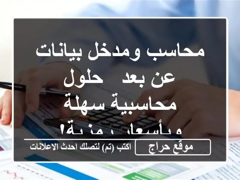محاسب ومدخل بيانات عن بعد - حلول محاسبية سهلة وبأسعار رمزية!