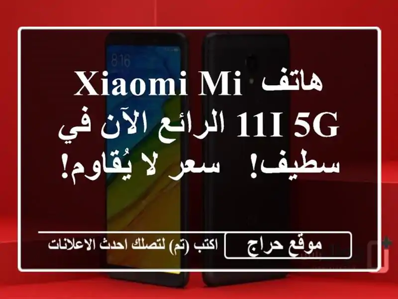 هاتف Xiaomi Mi 11i 5G الرائع الآن في سطيف! - سعر لا يُقاوم!