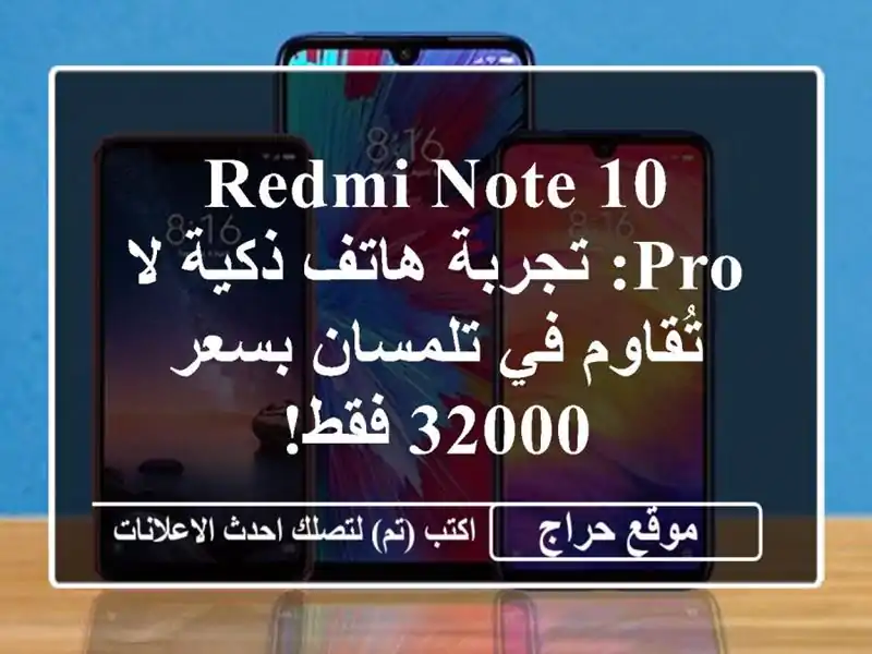 Redmi Note 10 Pro: تجربة هاتف ذكية لا تُقاوم في تلمسان بسعر...