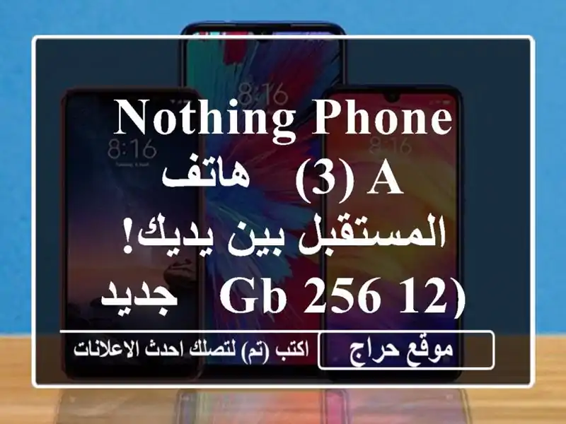 Nothing Phone (3) a - هاتف المستقبل بين يديك! (12/256 GB - جديد كليا)