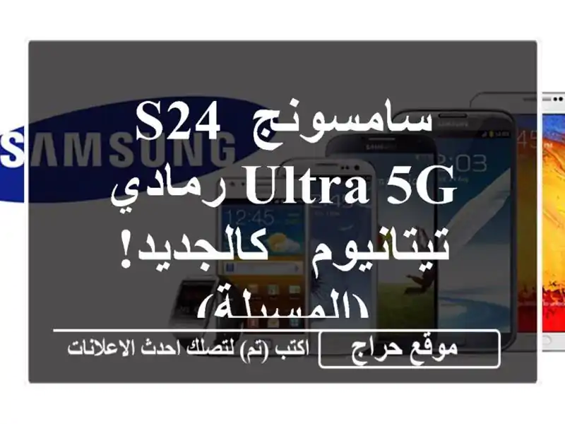 سامسونج S24 Ultra 5G رمادي تيتانيوم - كالجديد! (المسيلة)
