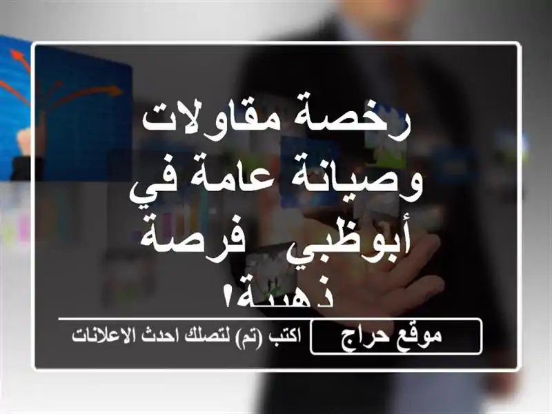 رخصة مقاولات وصيانة عامة في أبوظبي - فرصة ذهبية!