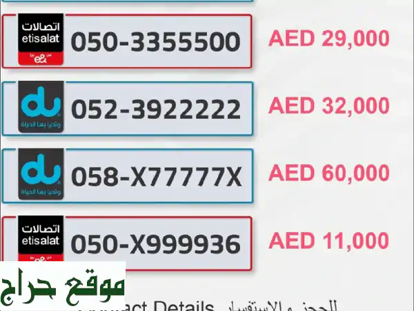 أرقام هواتف مميزة للبيع | اتصالات و دو | احصل على...