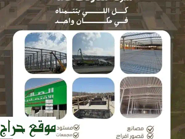 شركة مقاولات متخصصة - بناء مستودعات، مصانع،...
