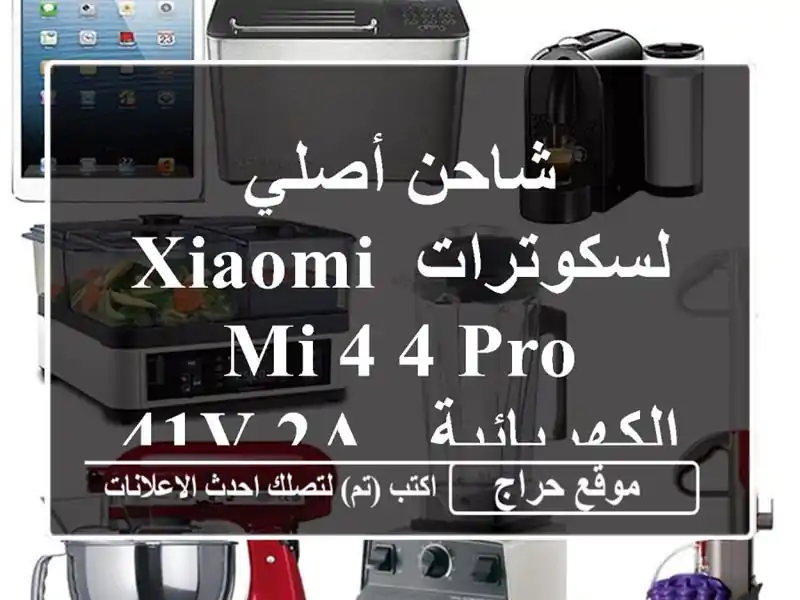 شاحن أصلي لسكوترات Xiaomi Mi 4/4 Pro الكهربائية - 41V 2A - سطيف