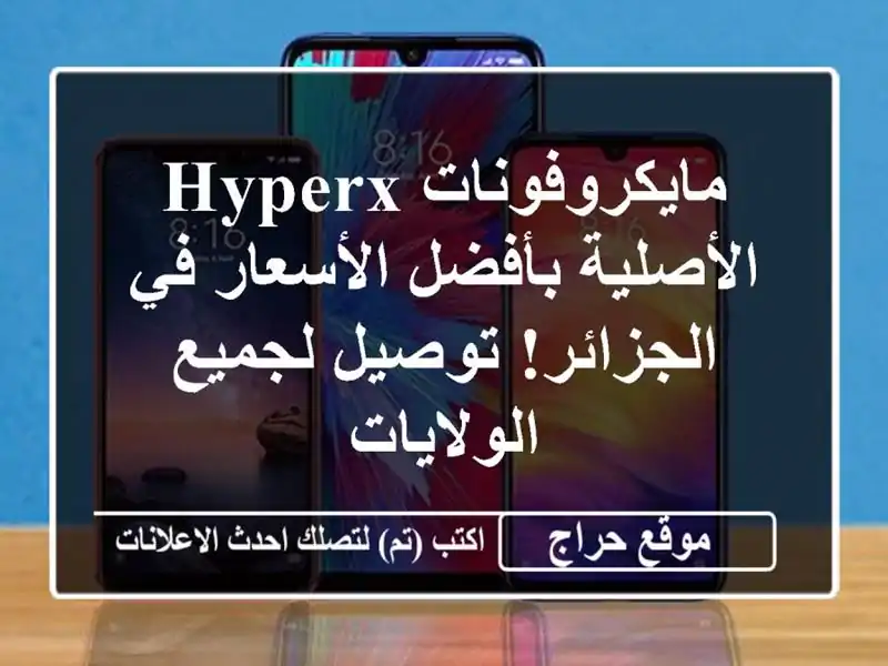 مايكروفونات HyperX الأصلية بأفضل الأسعار في...