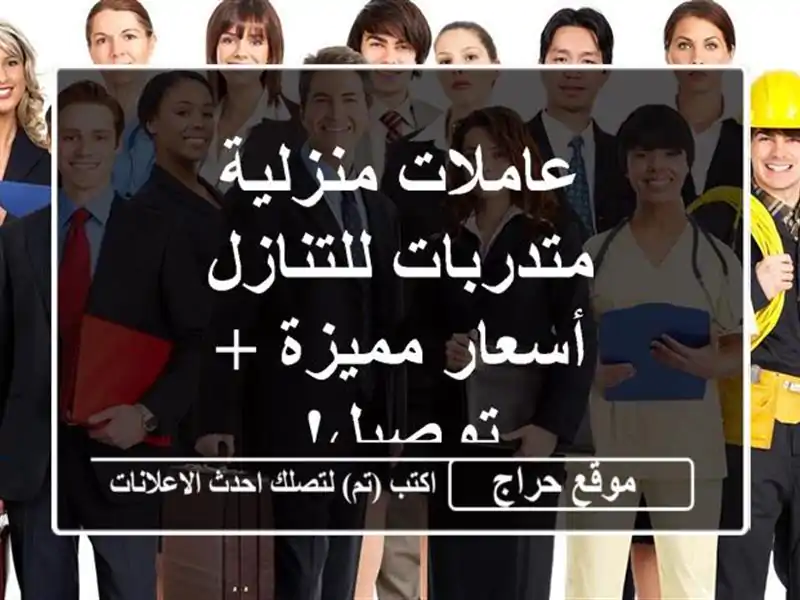 عاملات منزلية متدربات للتنازل - أسعار مميزة + توصيل!