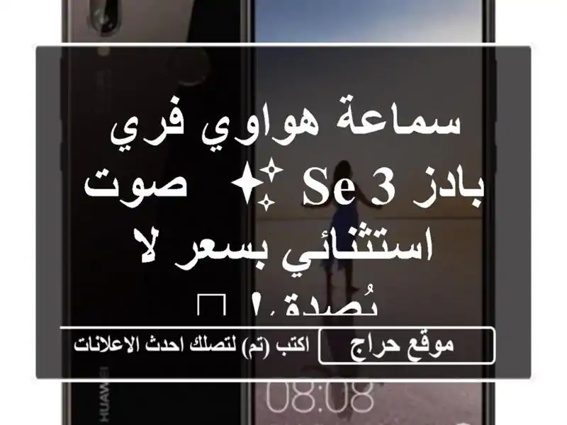 سماعة هواوي فري بادز SE 3 ✨  - صوت استثنائي بسعر لا...