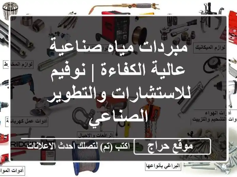 مبردات مياه صناعية عالية الكفاءة | نوفيم...