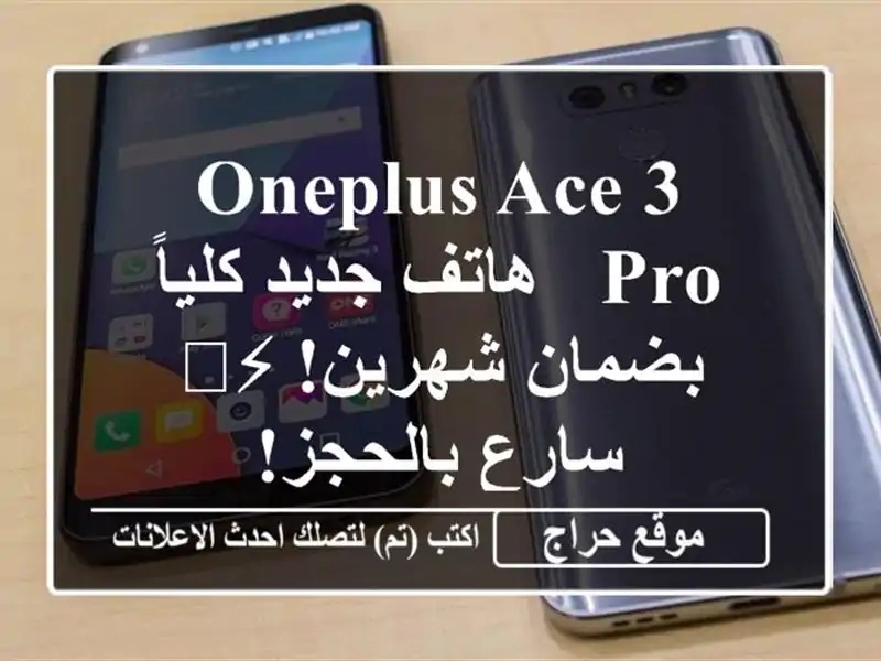 OnePlus Ace 3 Pro - هاتف جديد كلياً بضمان شهرين! ⚡️...