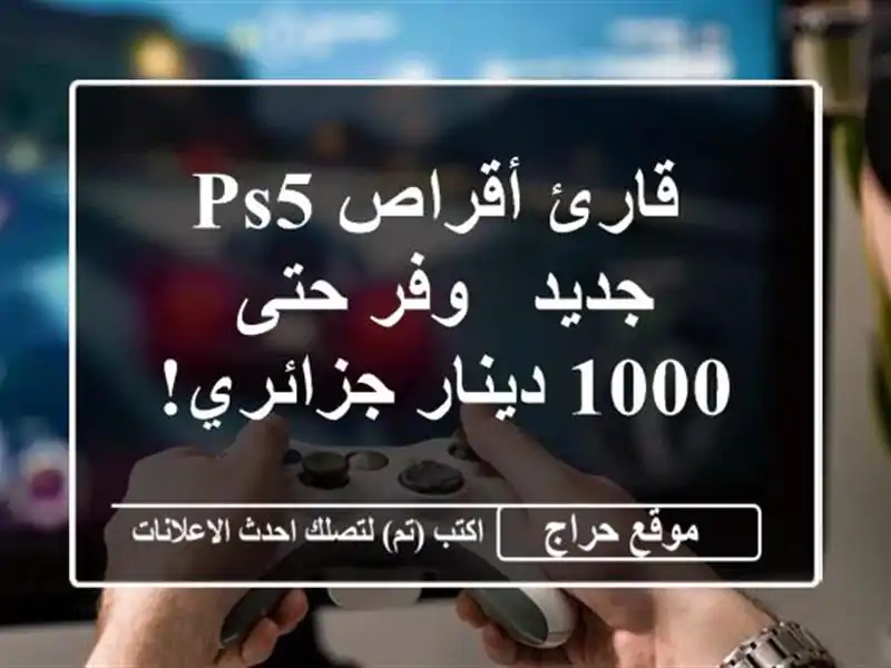  قارئ أقراص PS5 جديد -  وفر حتى 1000 دينار جزائري!  