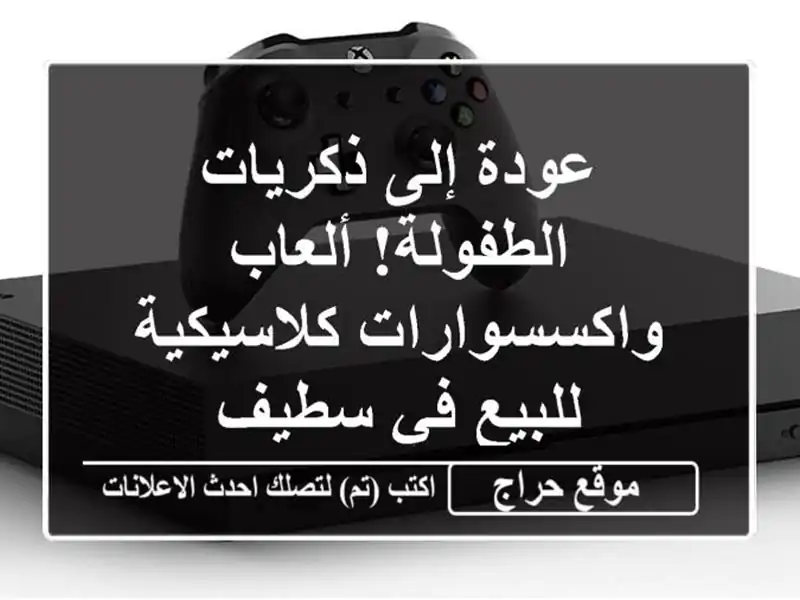 عودة إلى ذكريات الطفولة! ألعاب واكسسوارات كلاسيكية للبيع في سطيف