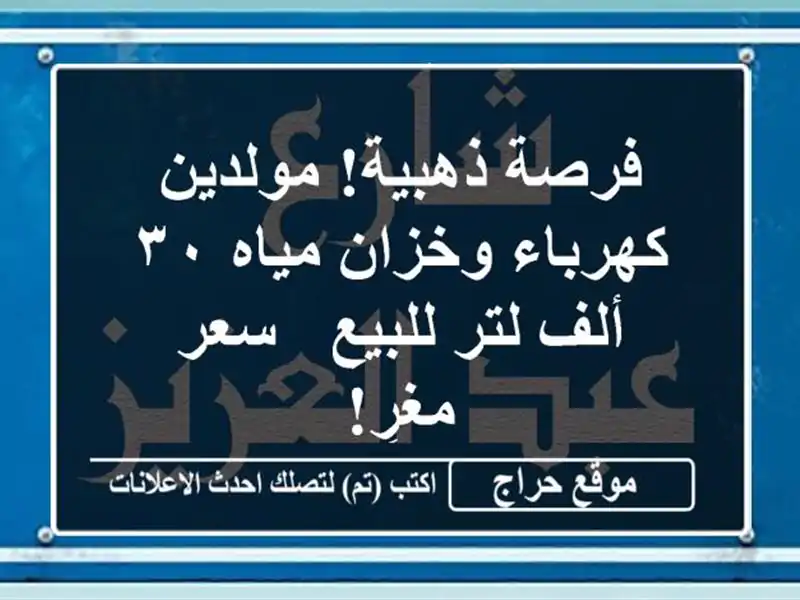 فرصة ذهبية! مولدين كهرباء وخزان مياه ٣٠ ألف لتر للبيع...