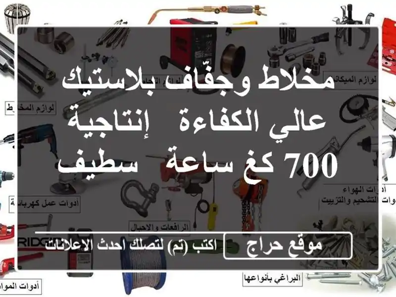 مخلاط وجفّاف بلاستيك عالي الكفاءة - إنتاجية 700 كغ/ساعة...
