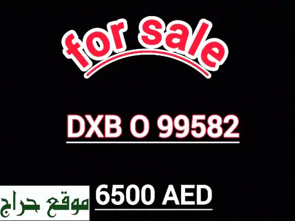 رقم لوحة دبي مميز (O 99582) للبيع - فرصة ذهبية!