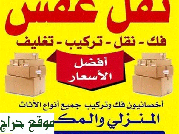 نقل عفش الكويت | أبو حسين - سرعة، أمان، وراحة بالك!