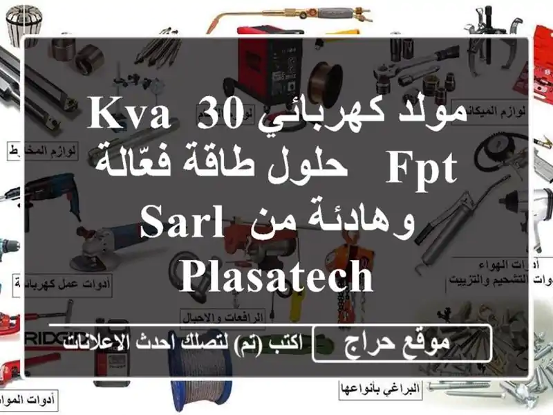 مولد كهربائي 30 KVA FPT - حلول طاقة فعّالة وهادئة من SARL PLASATECH
