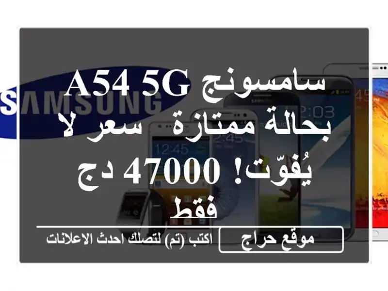 سامسونج A54 5G بحالة ممتازة - سعر لا يُفوّت! 47000 دج فقط