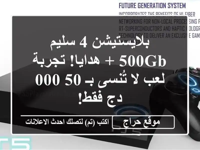 بلايستيشن 4 سليم 500GB + هدايا! تجربة لعب لا تُنسى بـ...