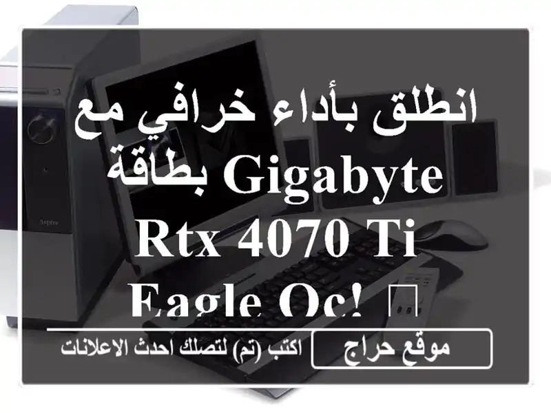 انطلق بأداء خرافي مع بطاقة Gigabyte RTX 4070 Ti EAGLE OC! 🔥